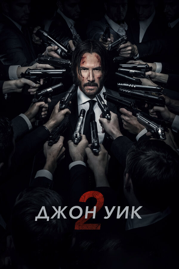 Джон Уик 2 - постер фильма